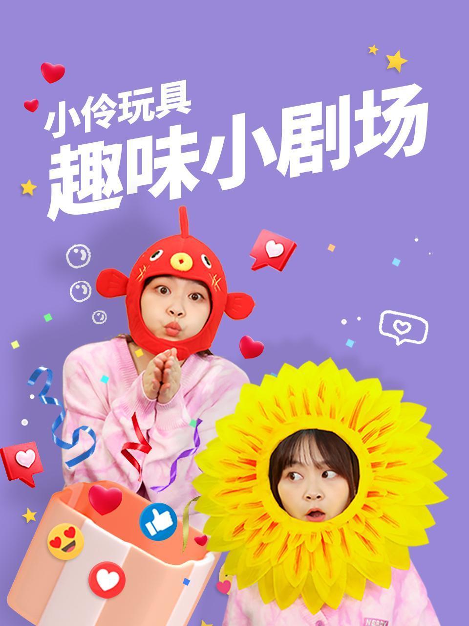 小伶玩具趣味小剧场}