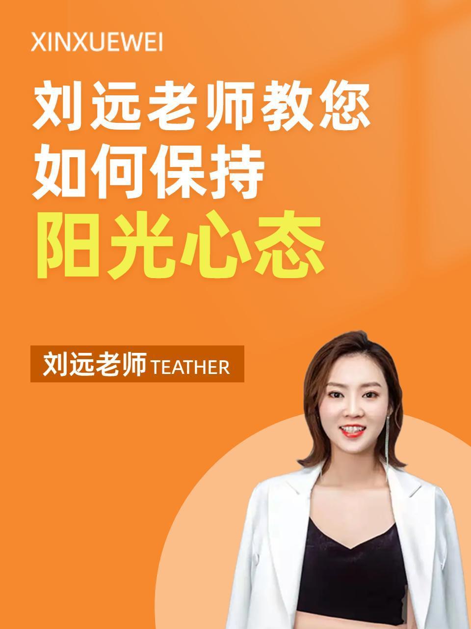 刘远老师教您如何保持阳光心态}