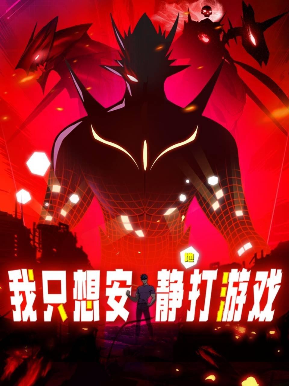 我只想安静地打游戏}