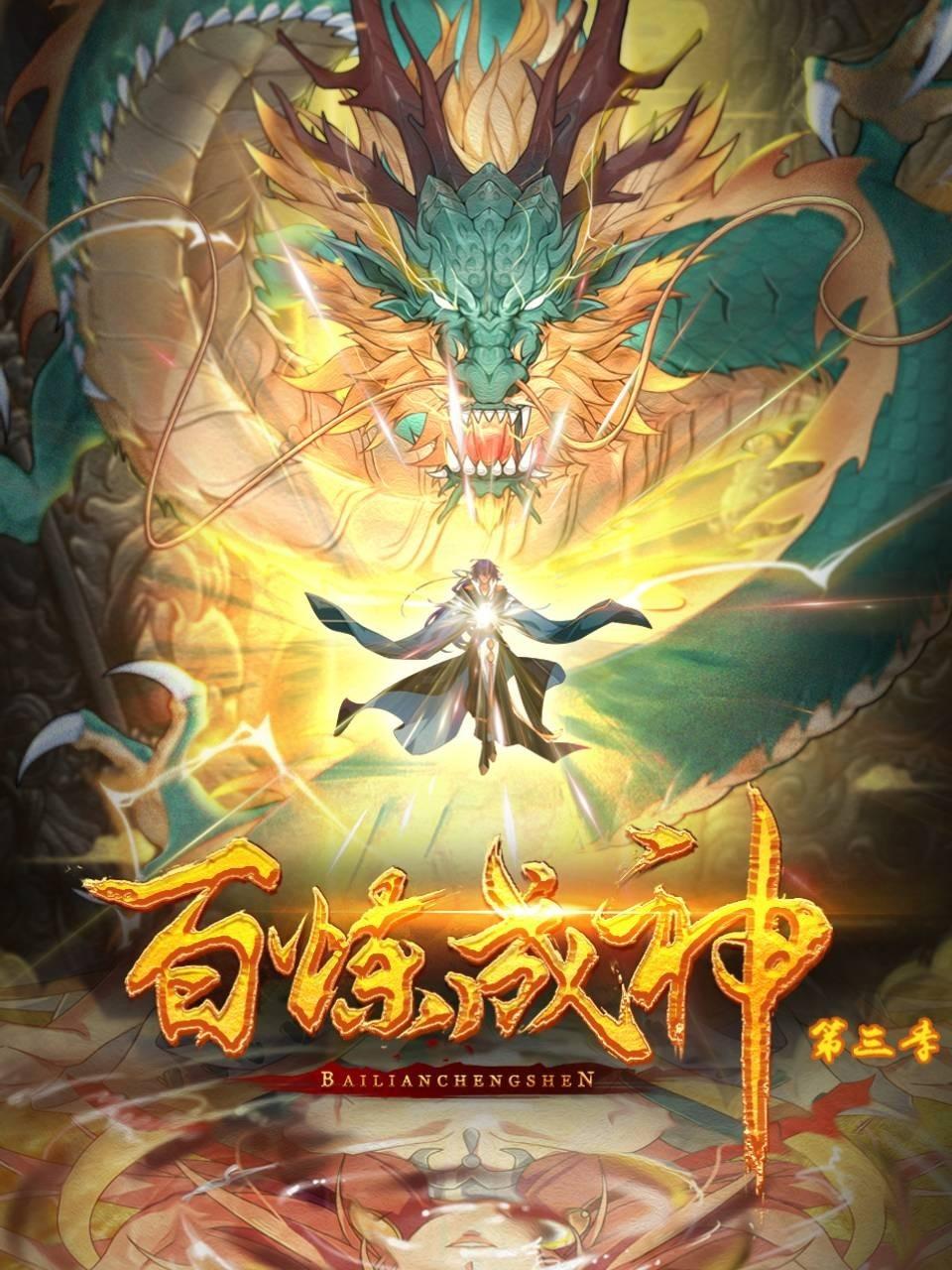 百炼成神动态漫第三季}