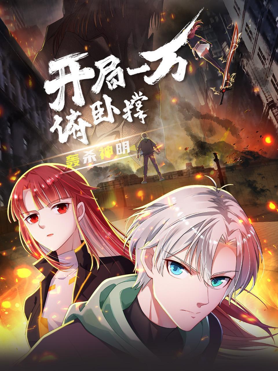 开局一万俯卧撑：轰杀神明}