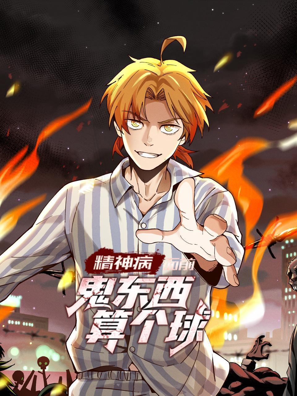 精神病面前鬼东西算个球}