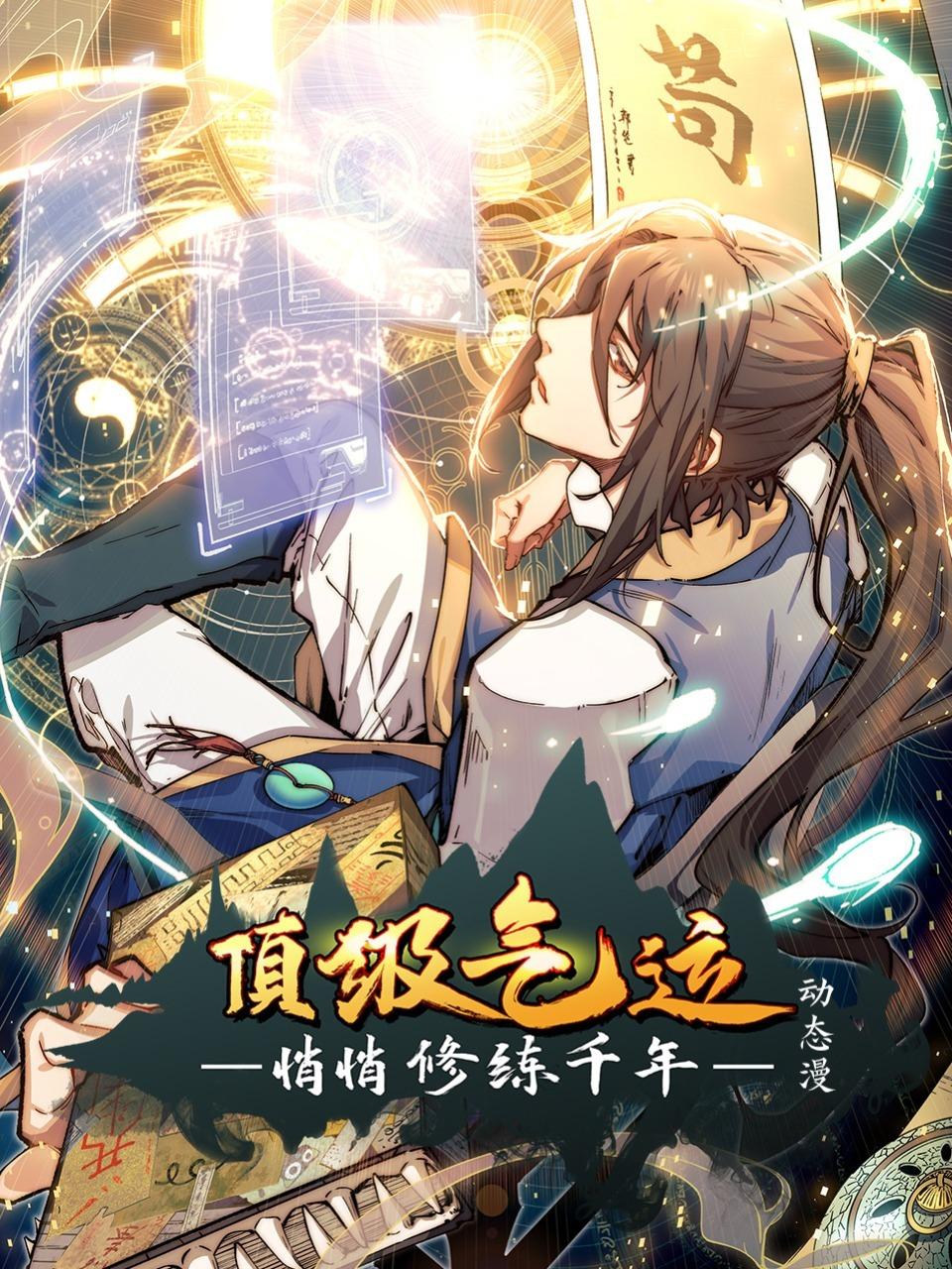 顶级气运，悄悄修练千年·动态漫}