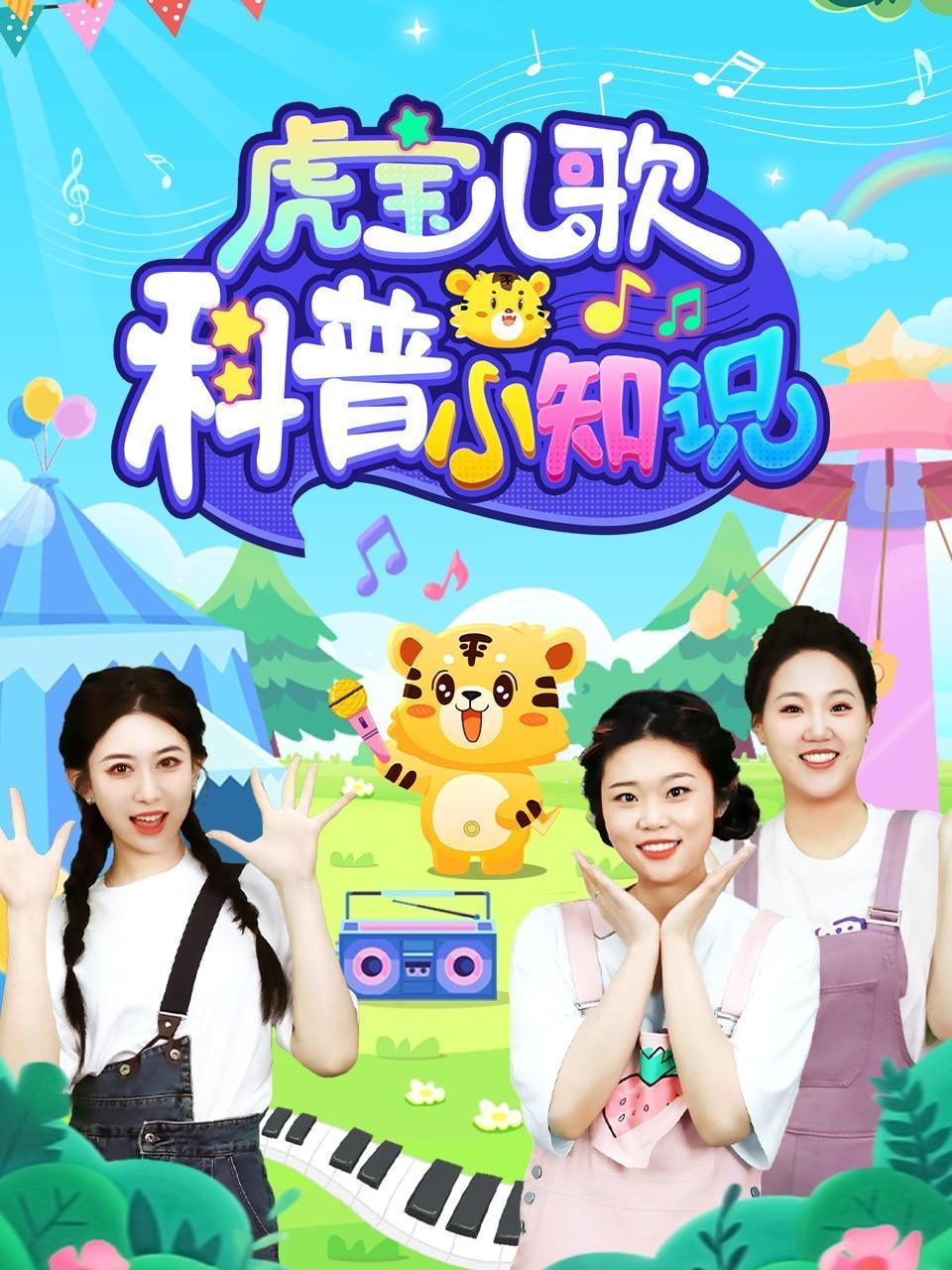 虎宝儿歌科普小知识}