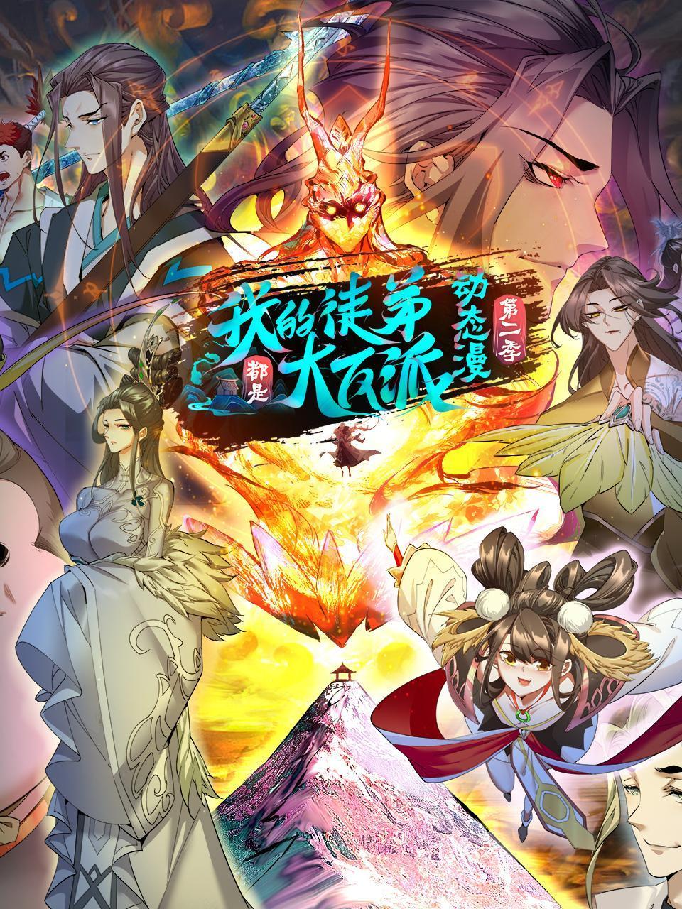 我的徒弟都是大反派·动态漫第二季}