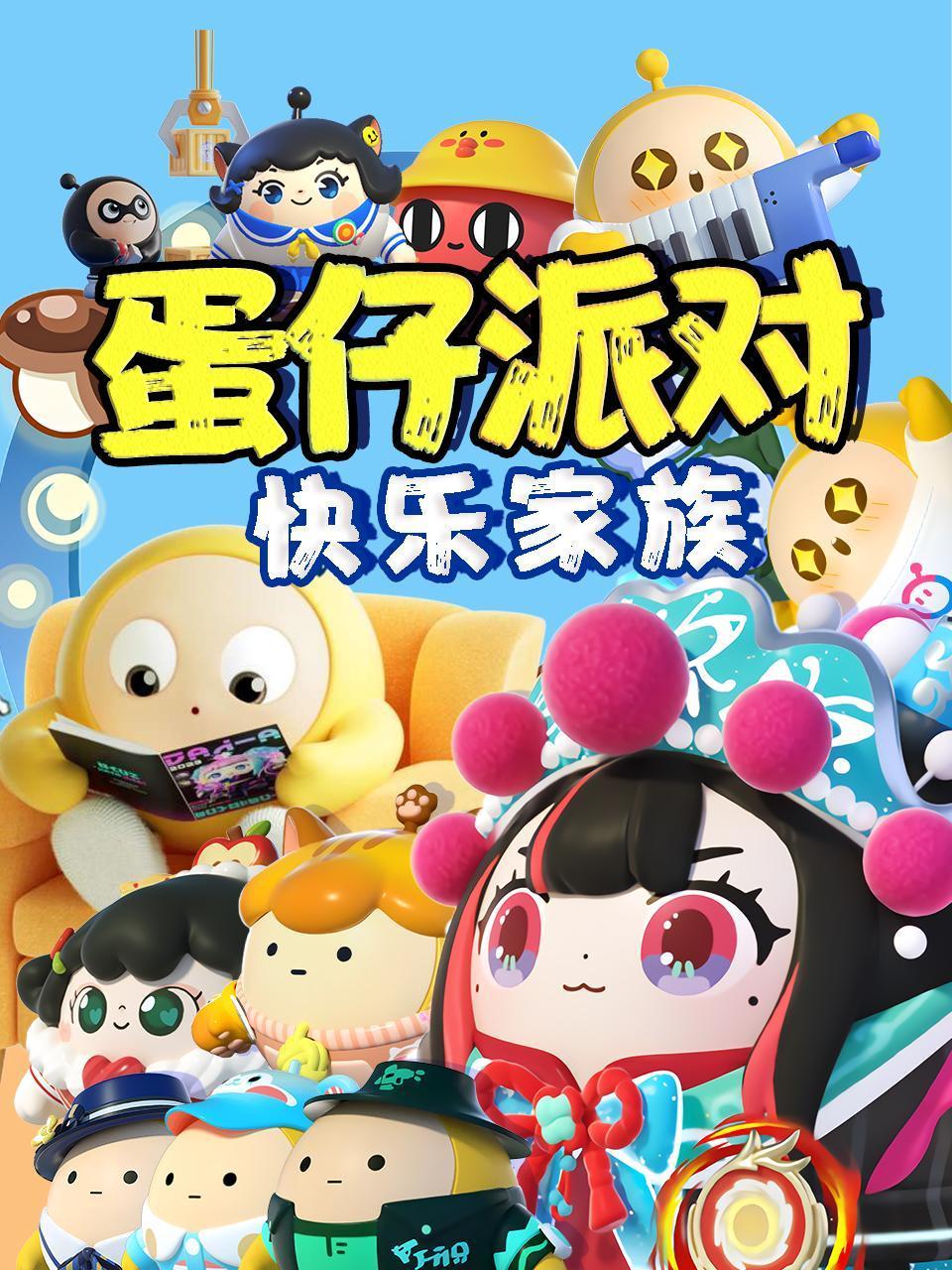 蛋仔派对快乐家族}