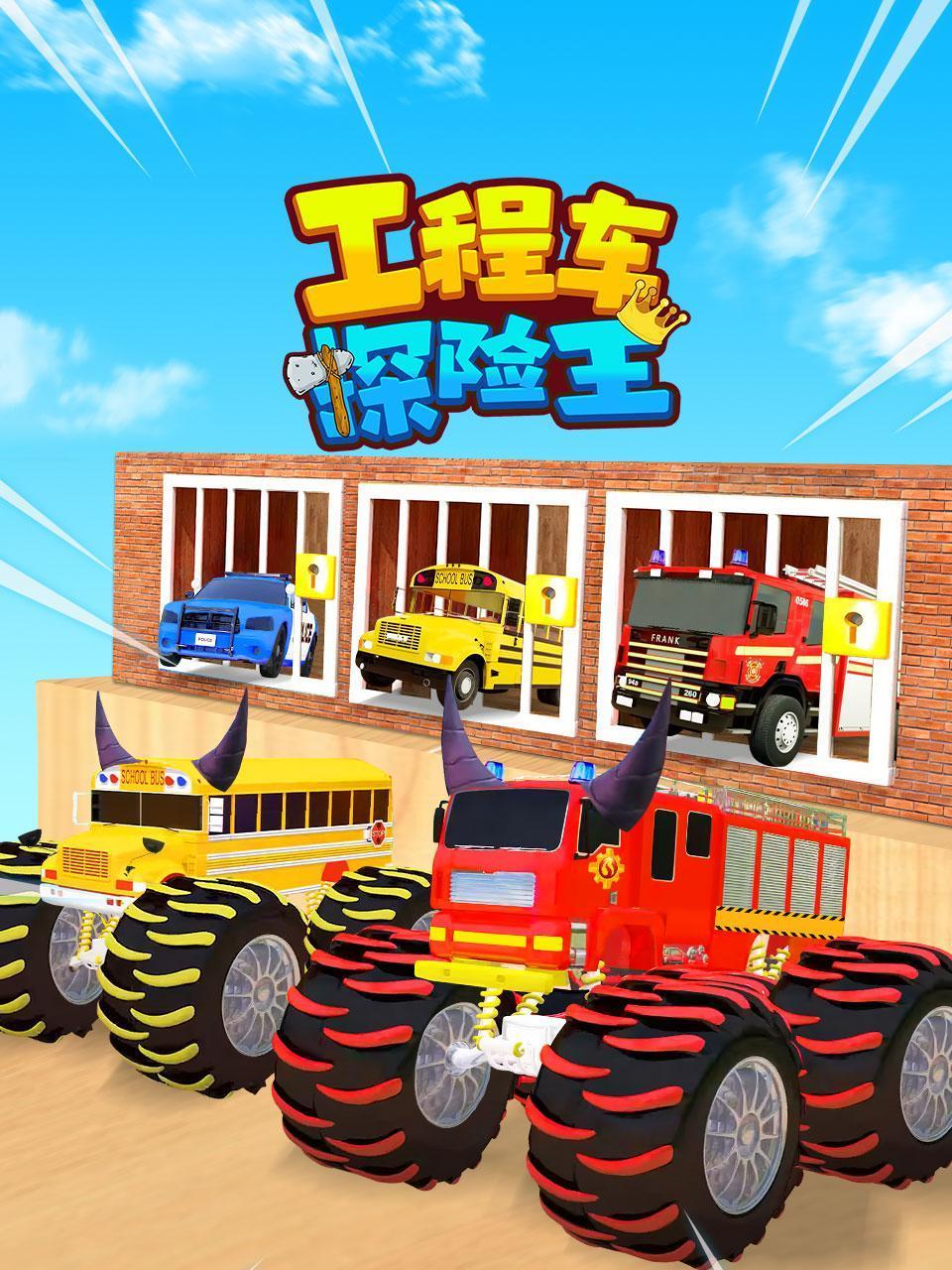 工程车探险王}