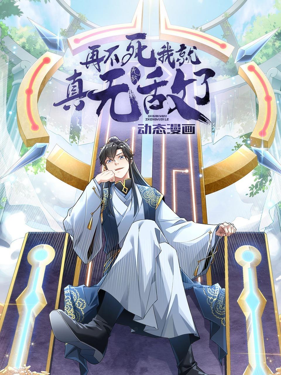 再不死我就真无敌了动态漫画}