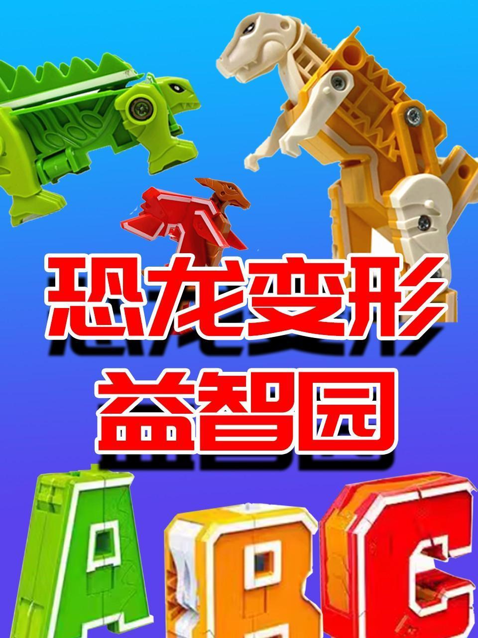 恐龙变形益智园}