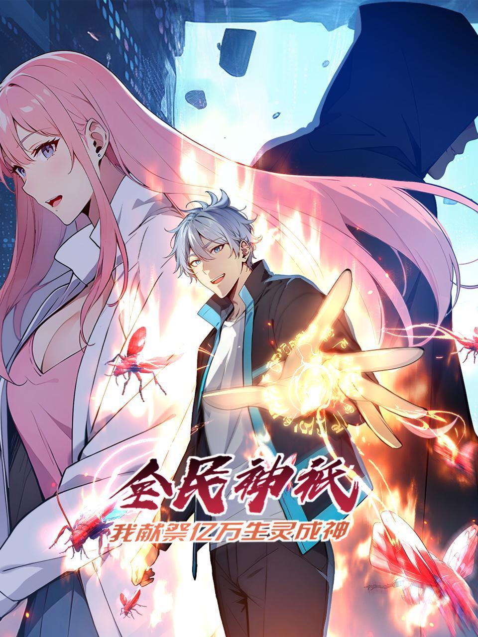 全民神祗：我献祭亿万生灵成神}