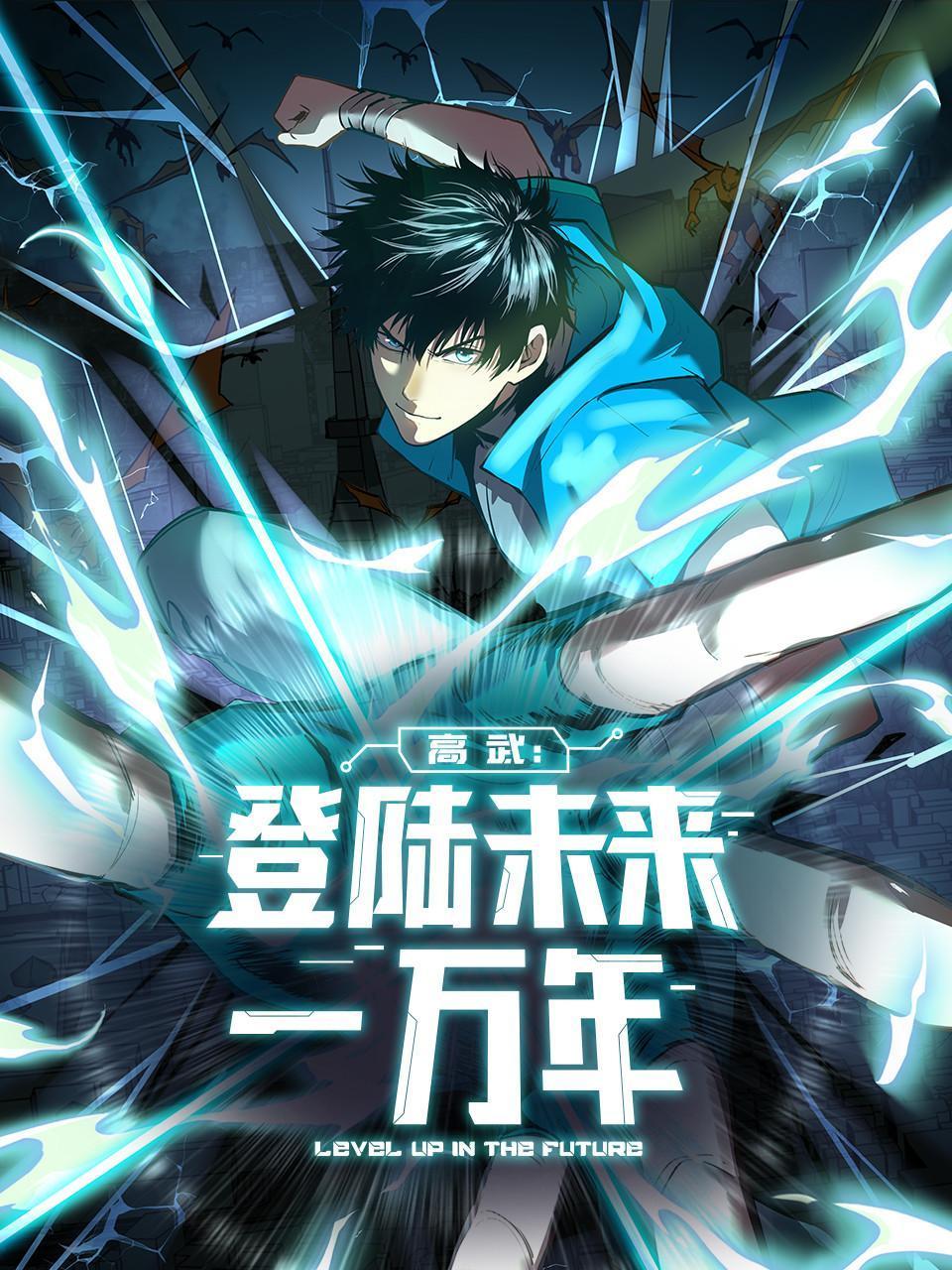 高武：登陆未来一万年}