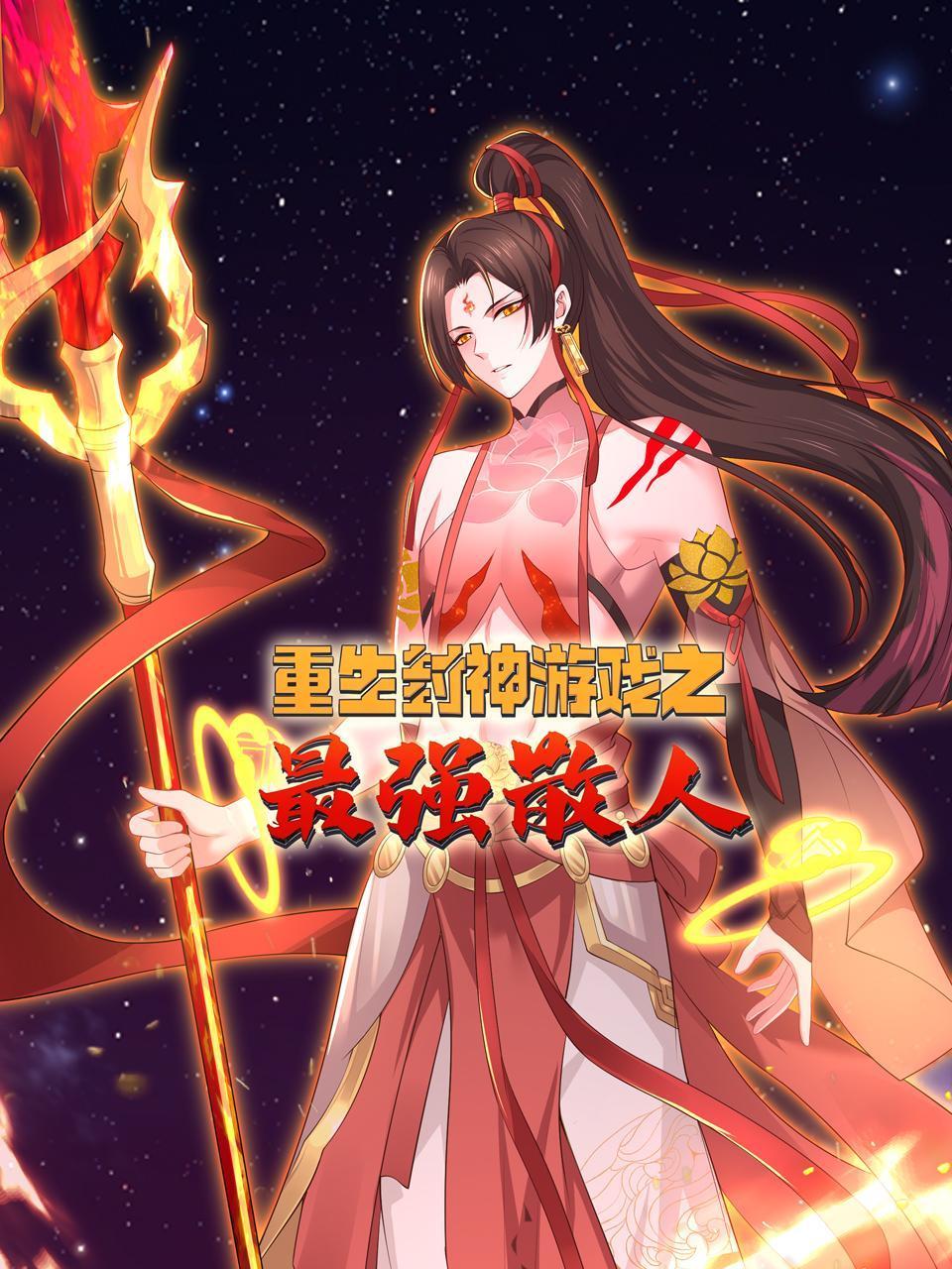 重生封神游戏之最强散人}