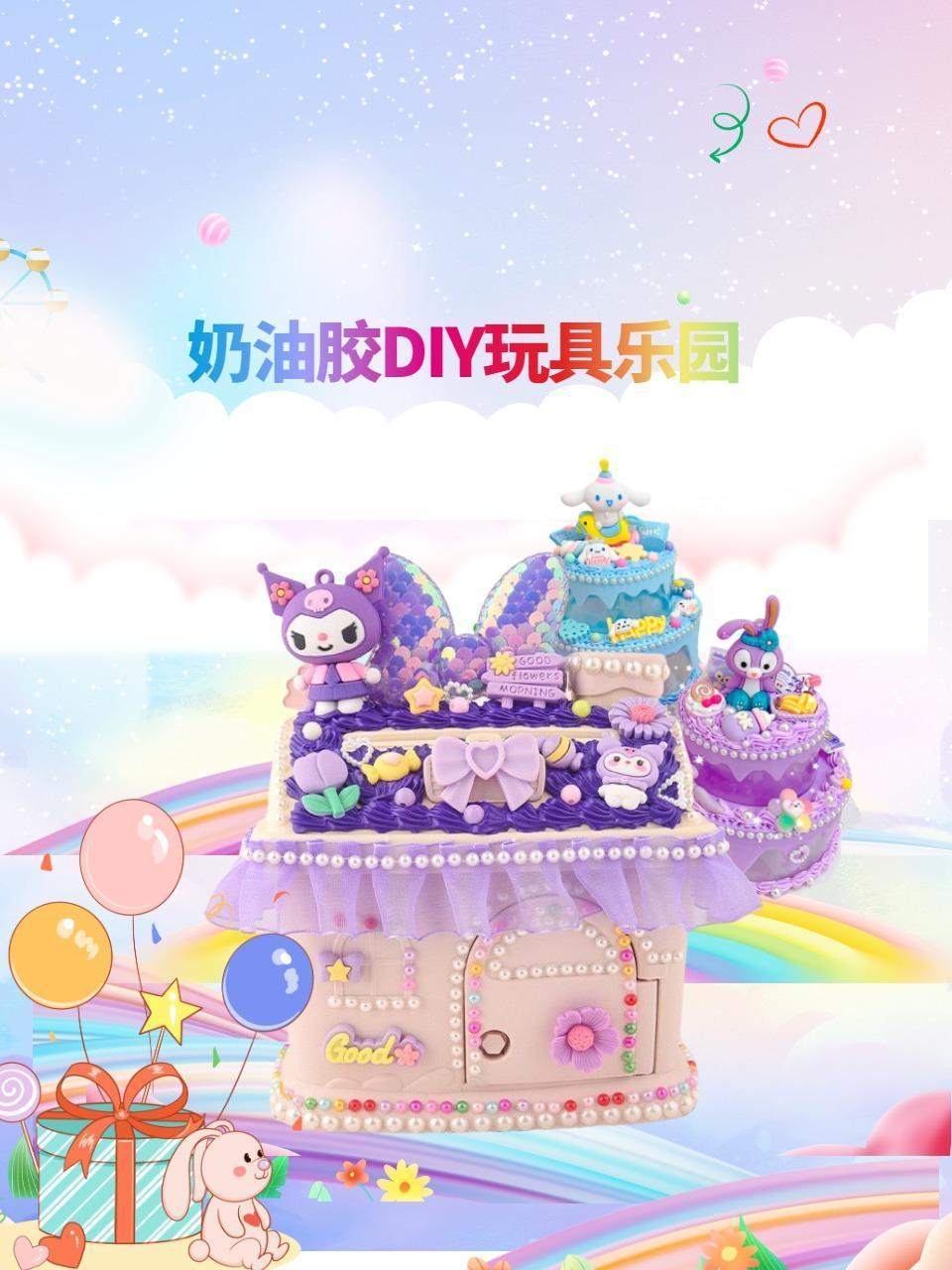 奶油胶DIY玩具乐园}