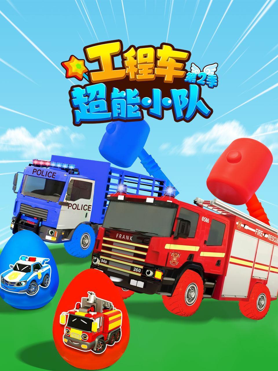 工程车超能小队第二季}