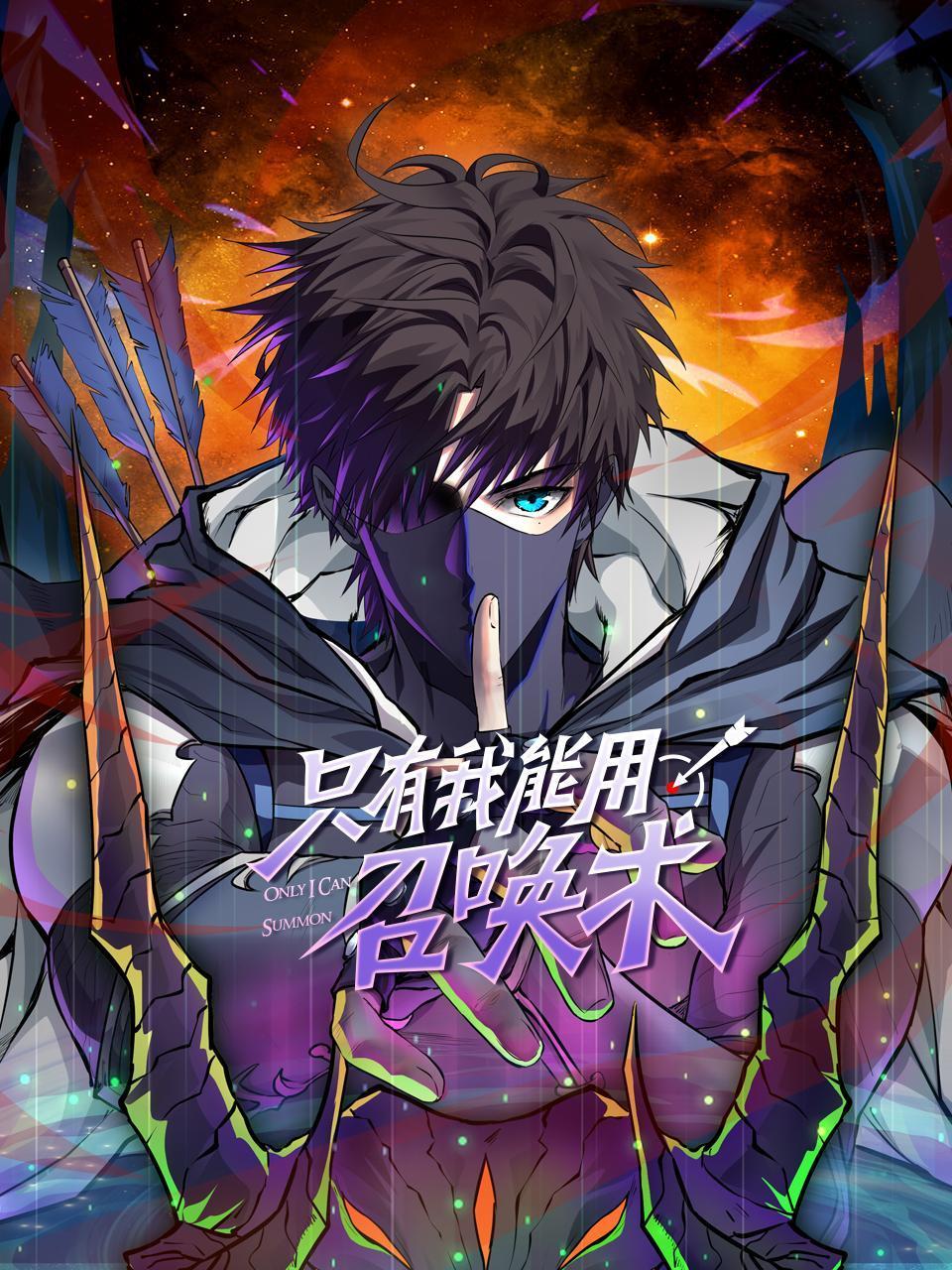 只有我能用召唤术}