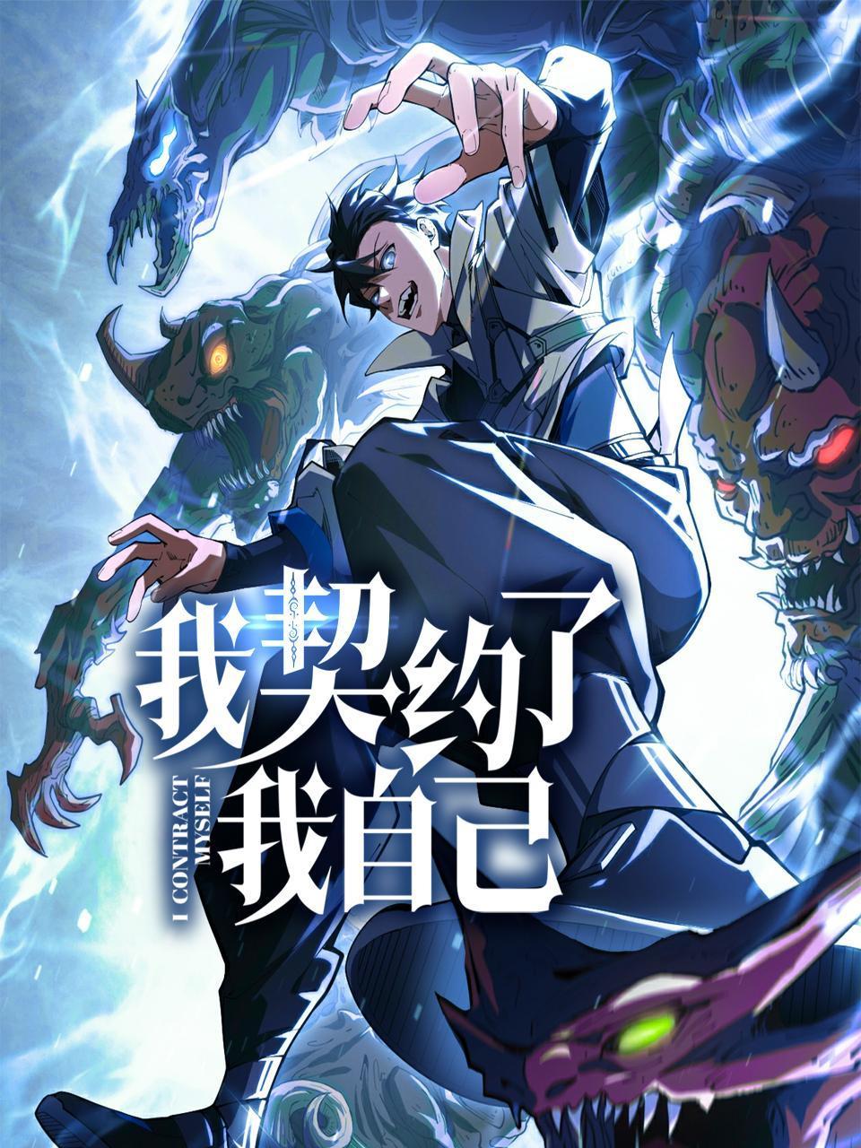 我契约了我自己}