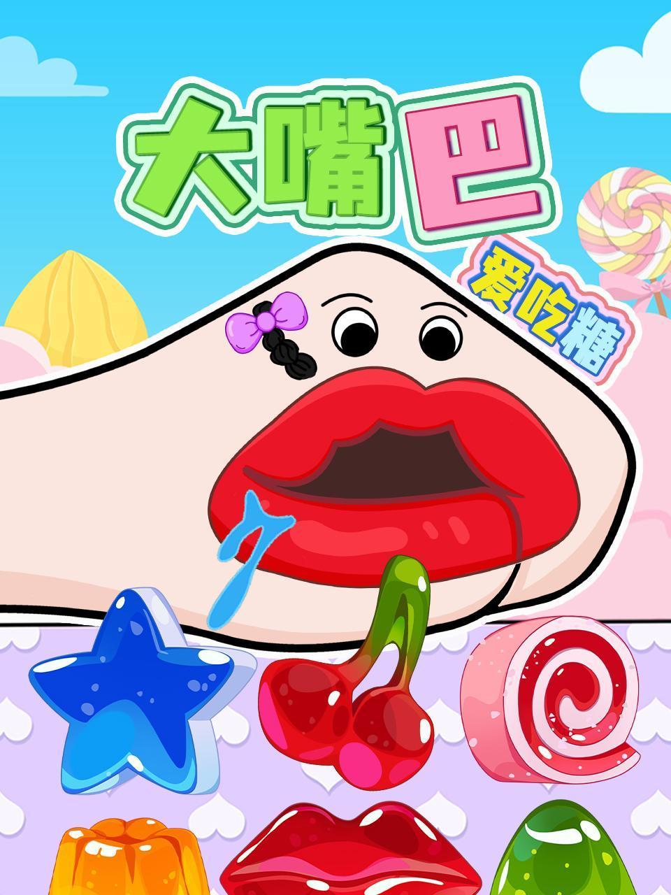 大嘴巴爱吃糖}