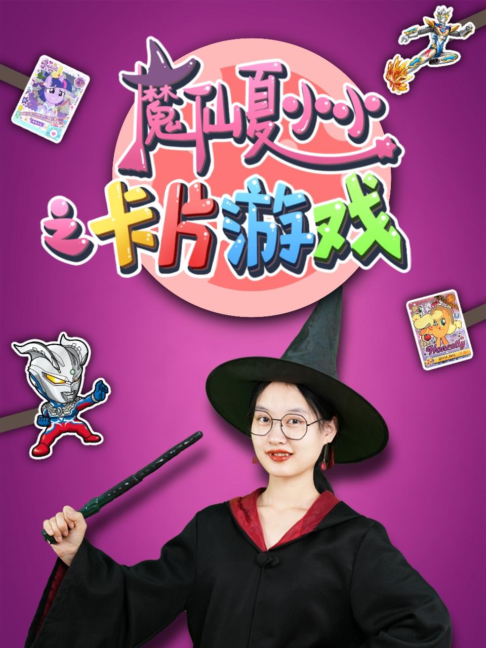 魔仙夏小小之卡片游戏}