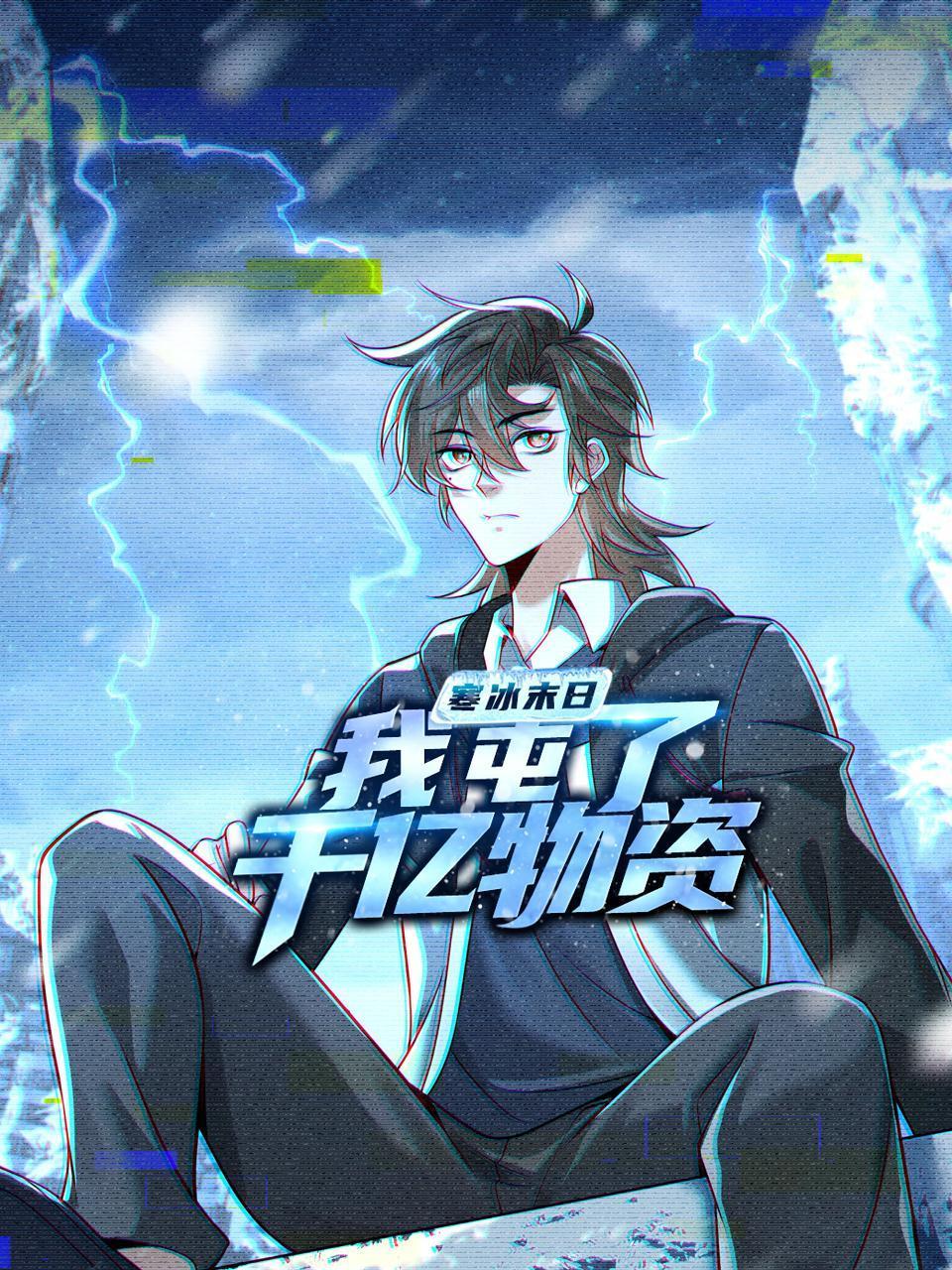 寒冰末日：我屯了千亿物资}
