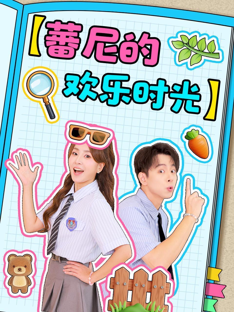 蕃尼的欢乐时光}