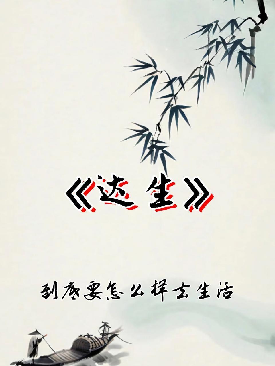 达生到底要怎么样去生活}