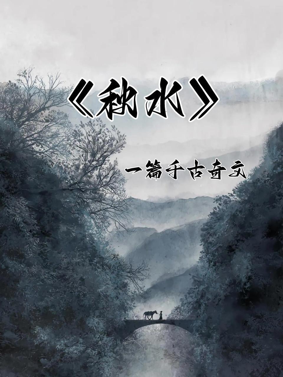 秋水一篇千古奇文}