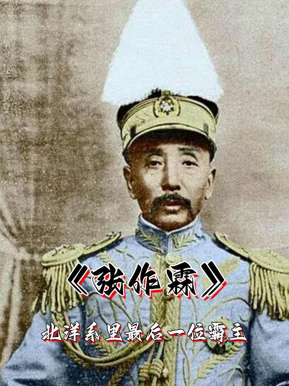 张作霖：北洋系里最后一位霸主}
