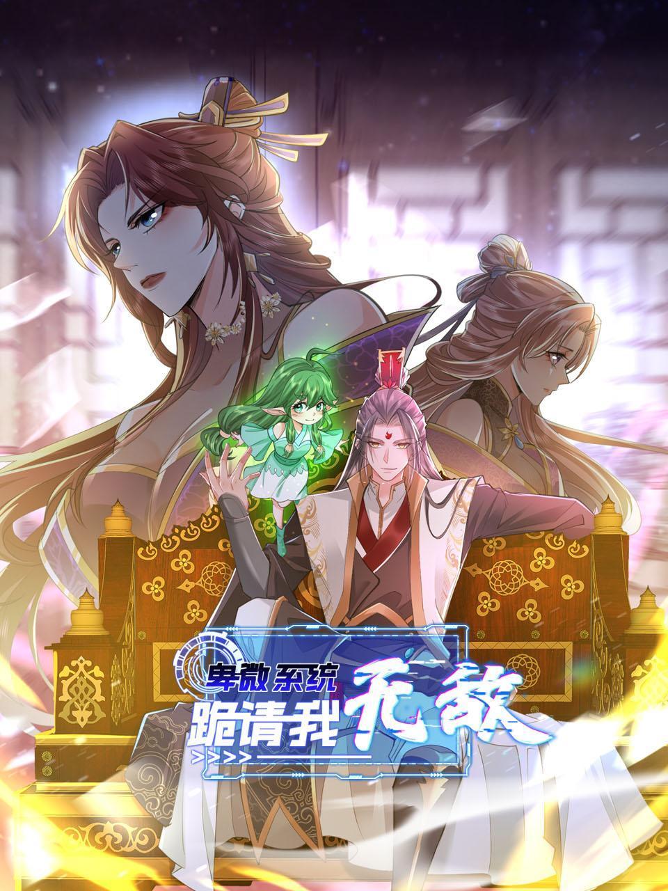 卑微系统，跪请我无敌}