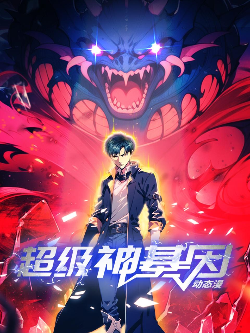 超级神基因·动态漫}