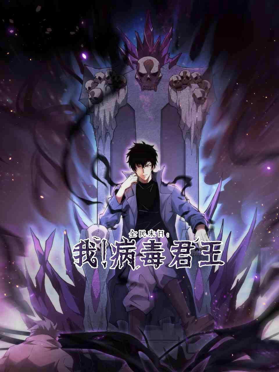 全民末日：我！病毒君王}