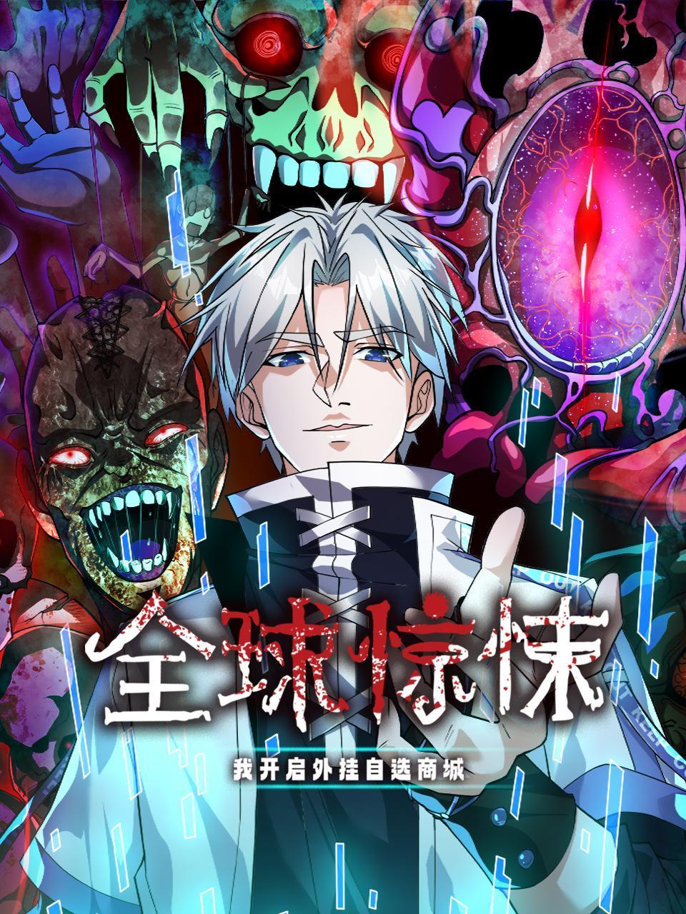 全球惊悚：我开启外挂自选商城}