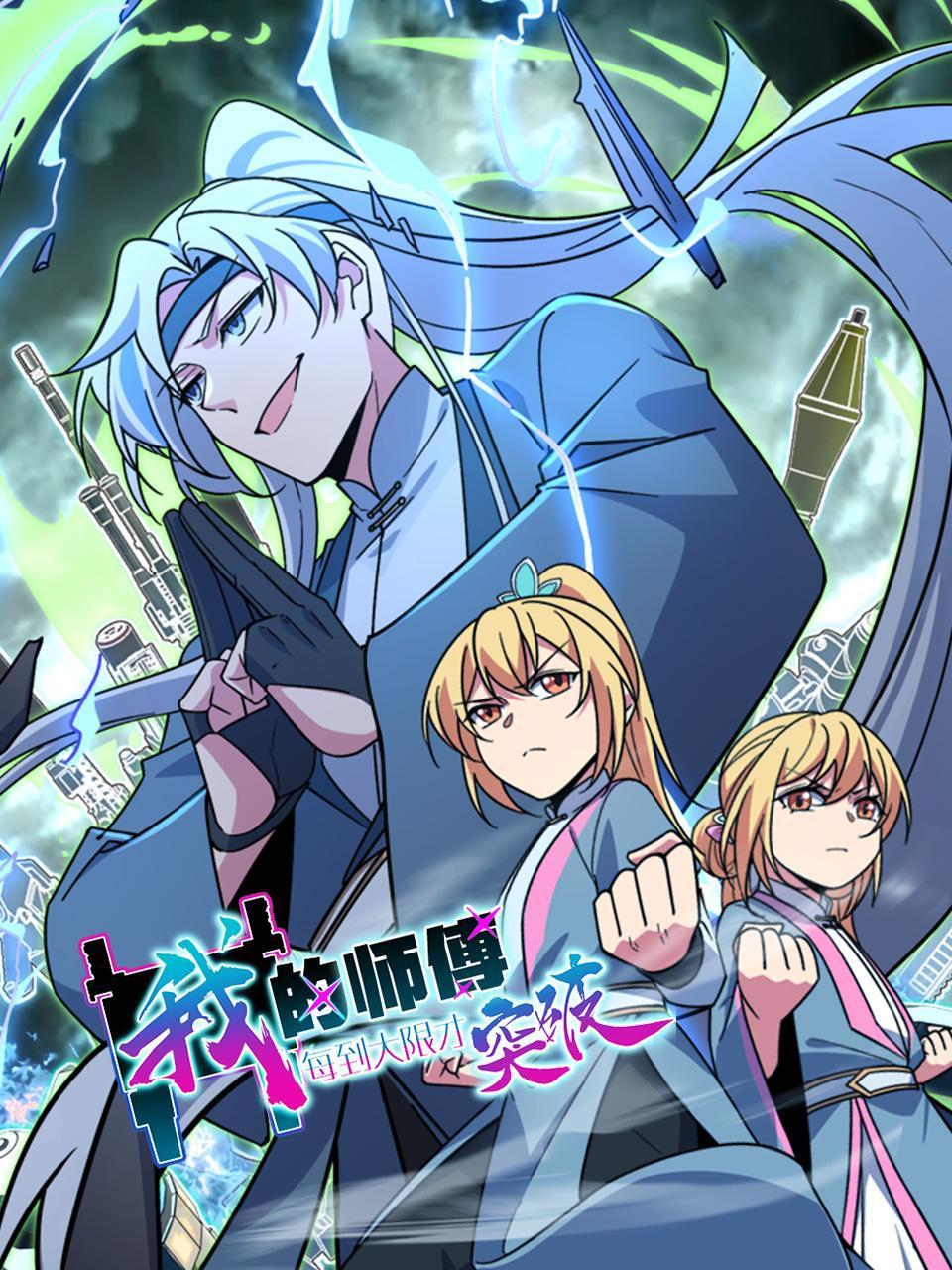 我的师傅每到大限才突破}