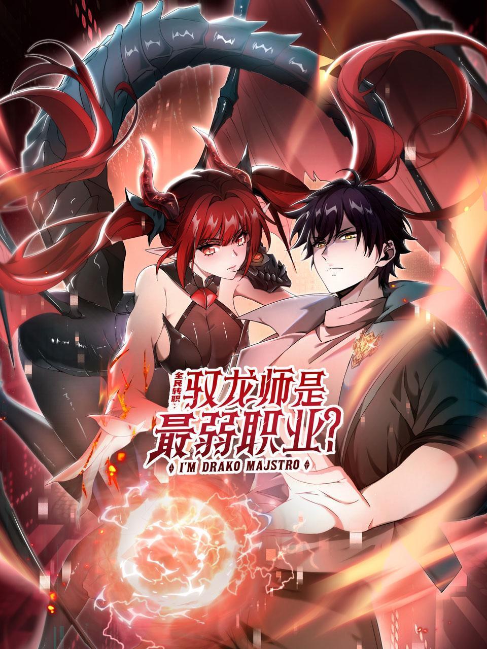 全民转职：驭龙师是最弱职业？}