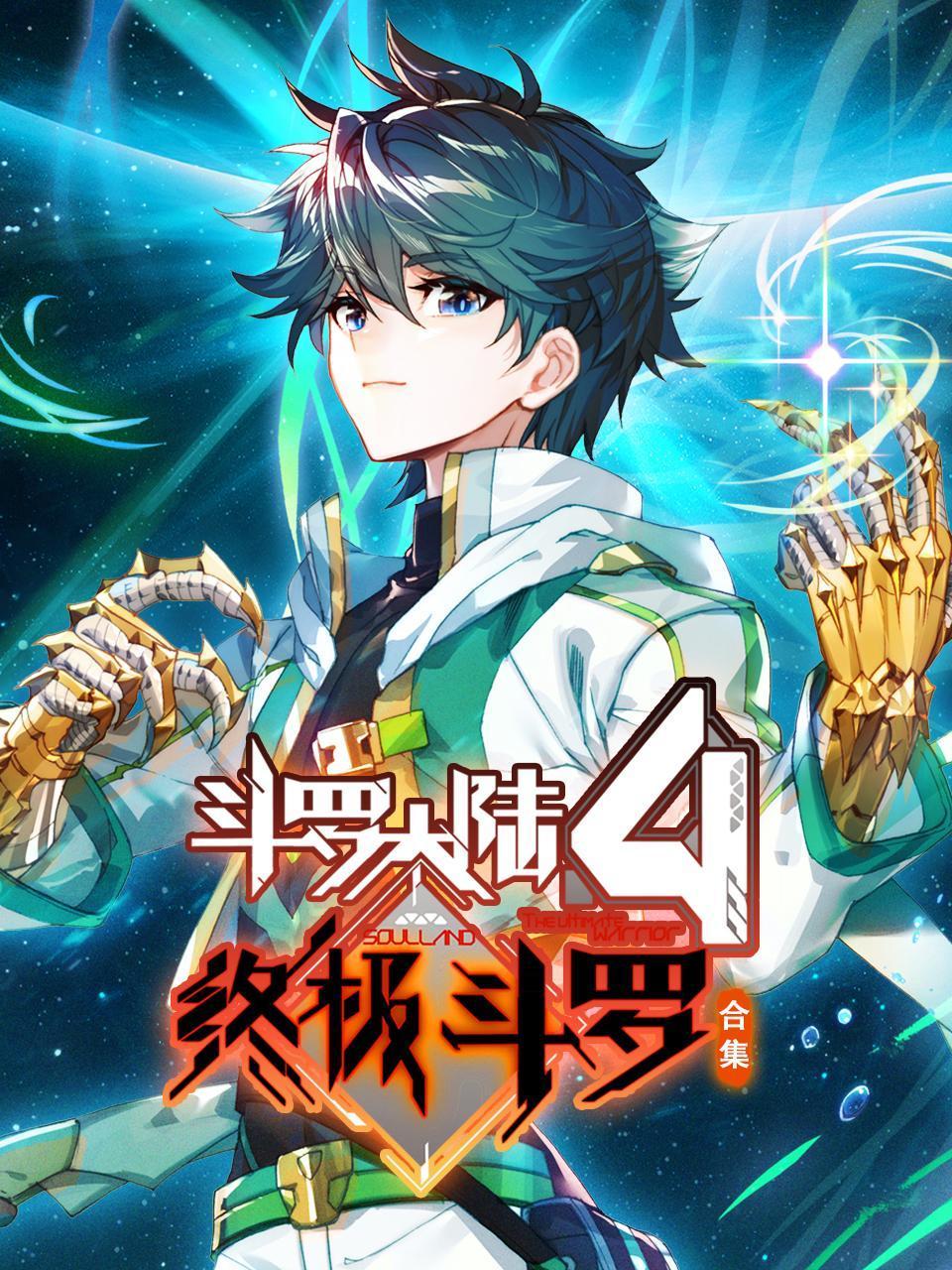 斗罗大陆4终极斗罗合集}