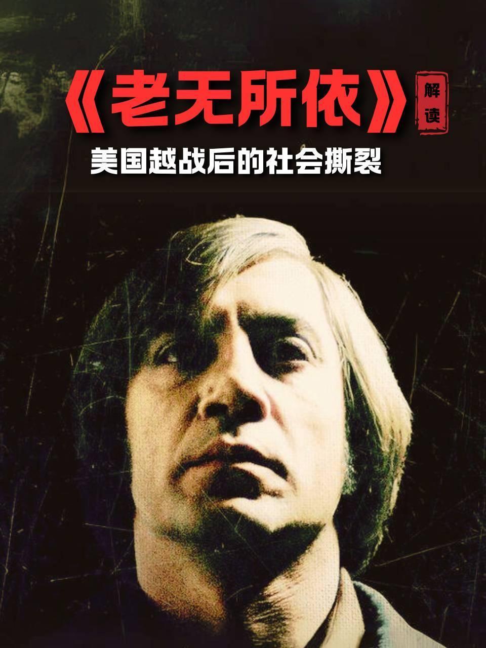 老无所依解读美国越战后的社会撕裂}