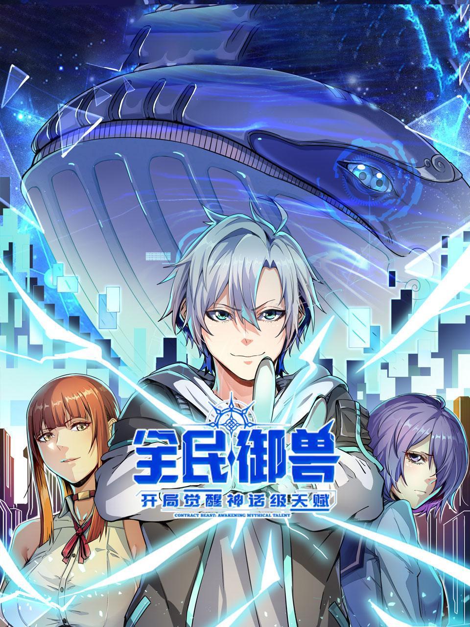 全民御兽：开局觉醒神话级天赋}