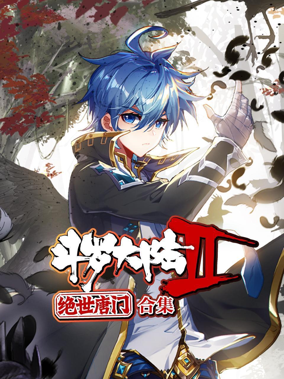 斗罗大陆2绝世唐门合集}