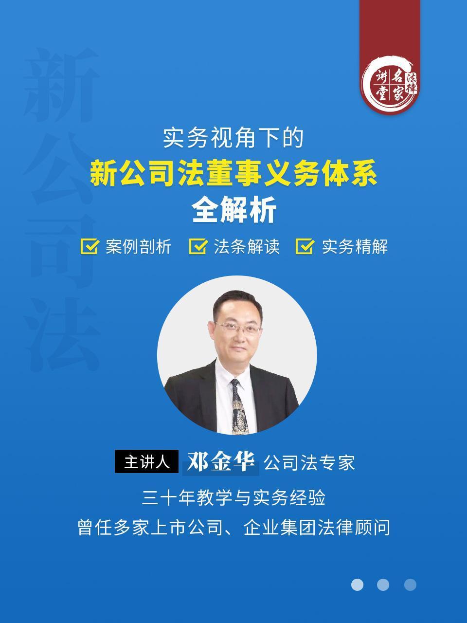 邓金华：实务视角下的新公司法董事义务体系全解析}