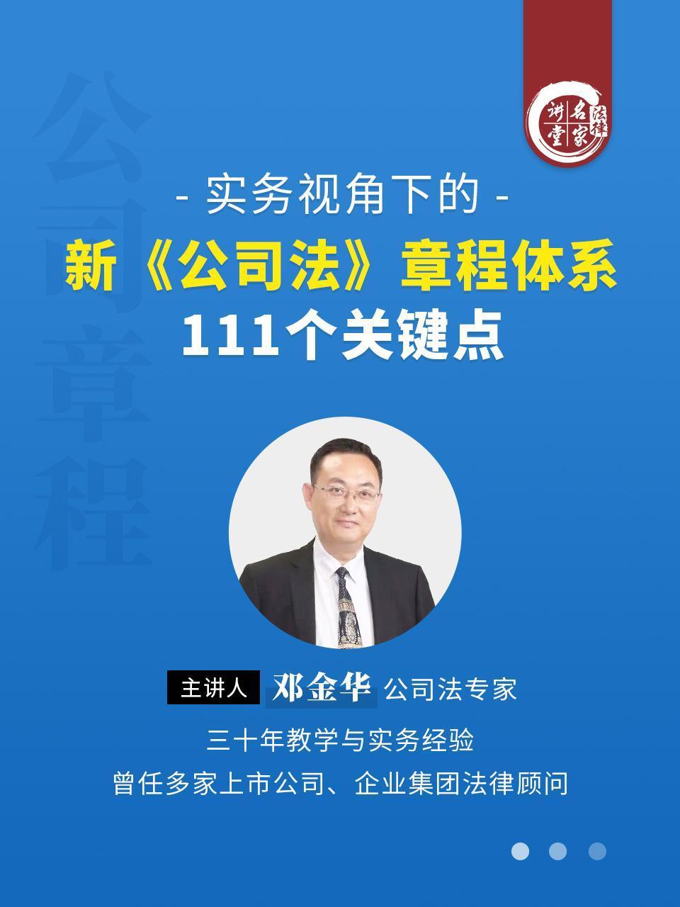 邓金华：实务视角下的新公司法章程体系111个关键点}