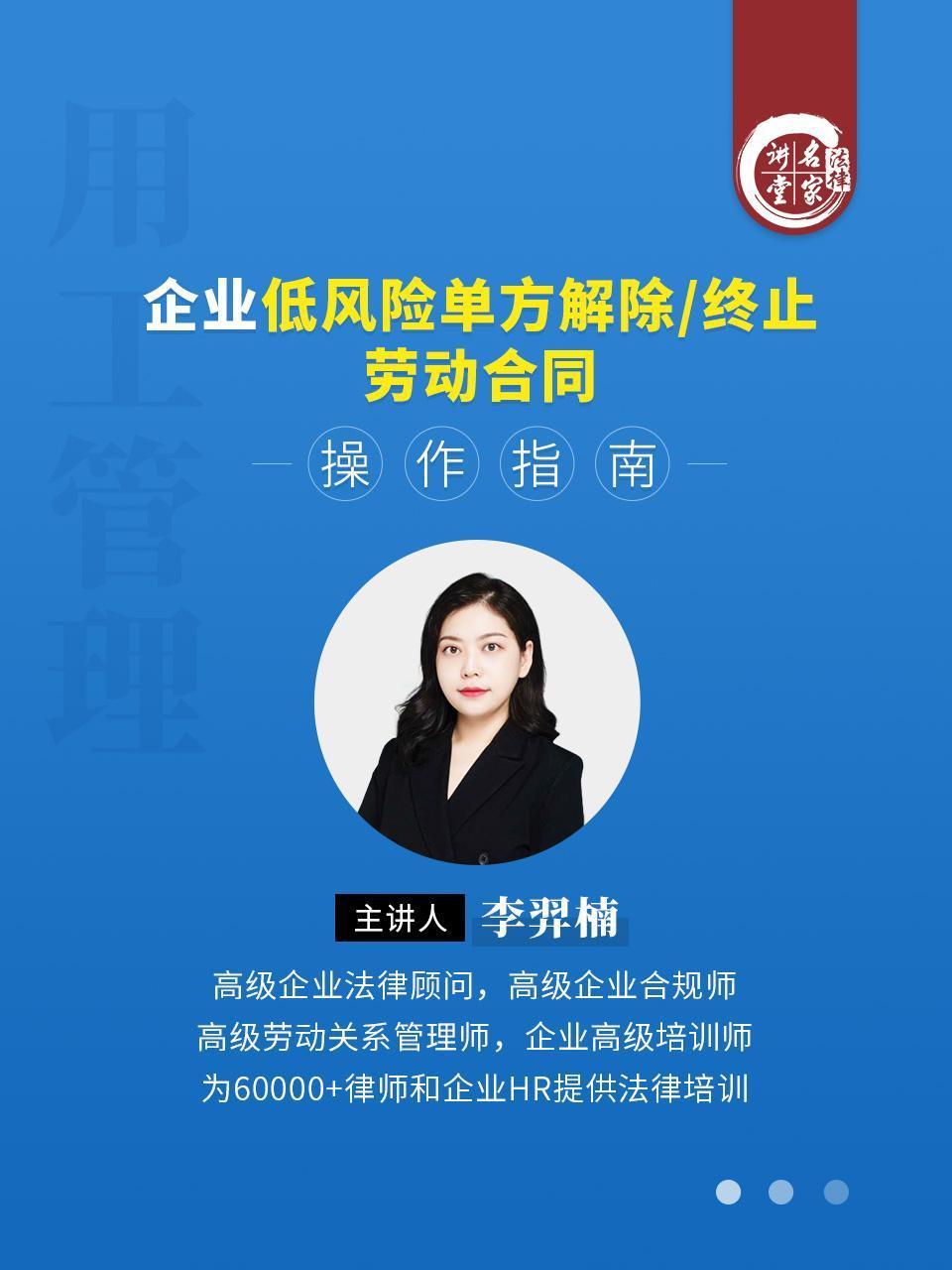 李羿楠：企业低风险单方解除/终止劳动合同操作指南}