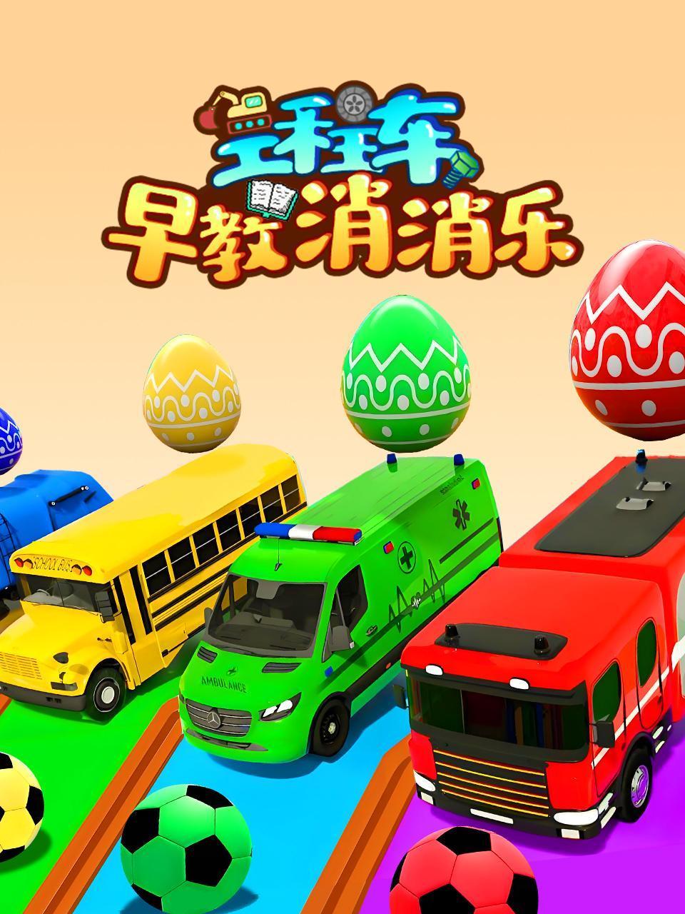 工程车早教消消乐}