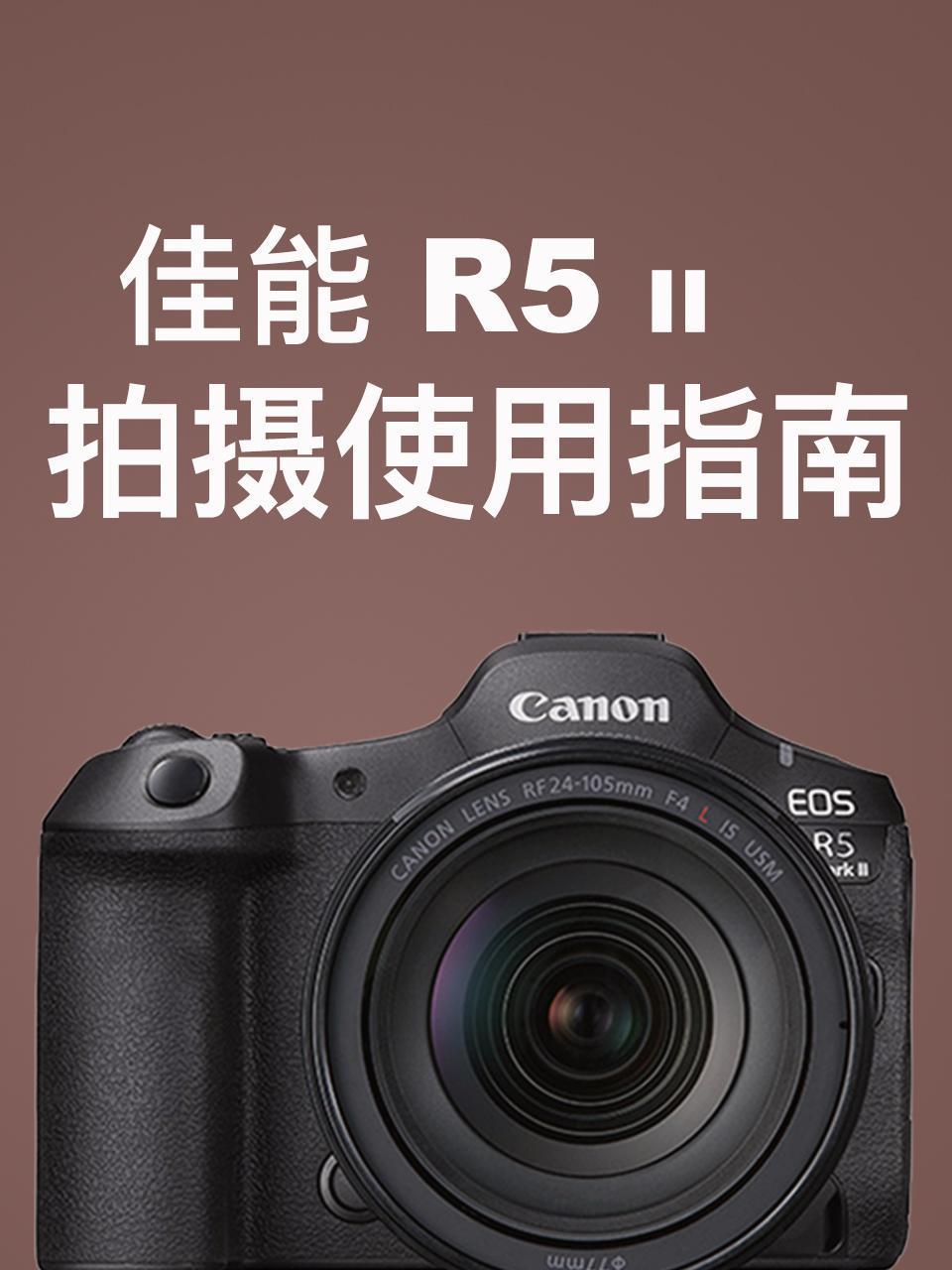 佳能R5II拍摄使用指南}