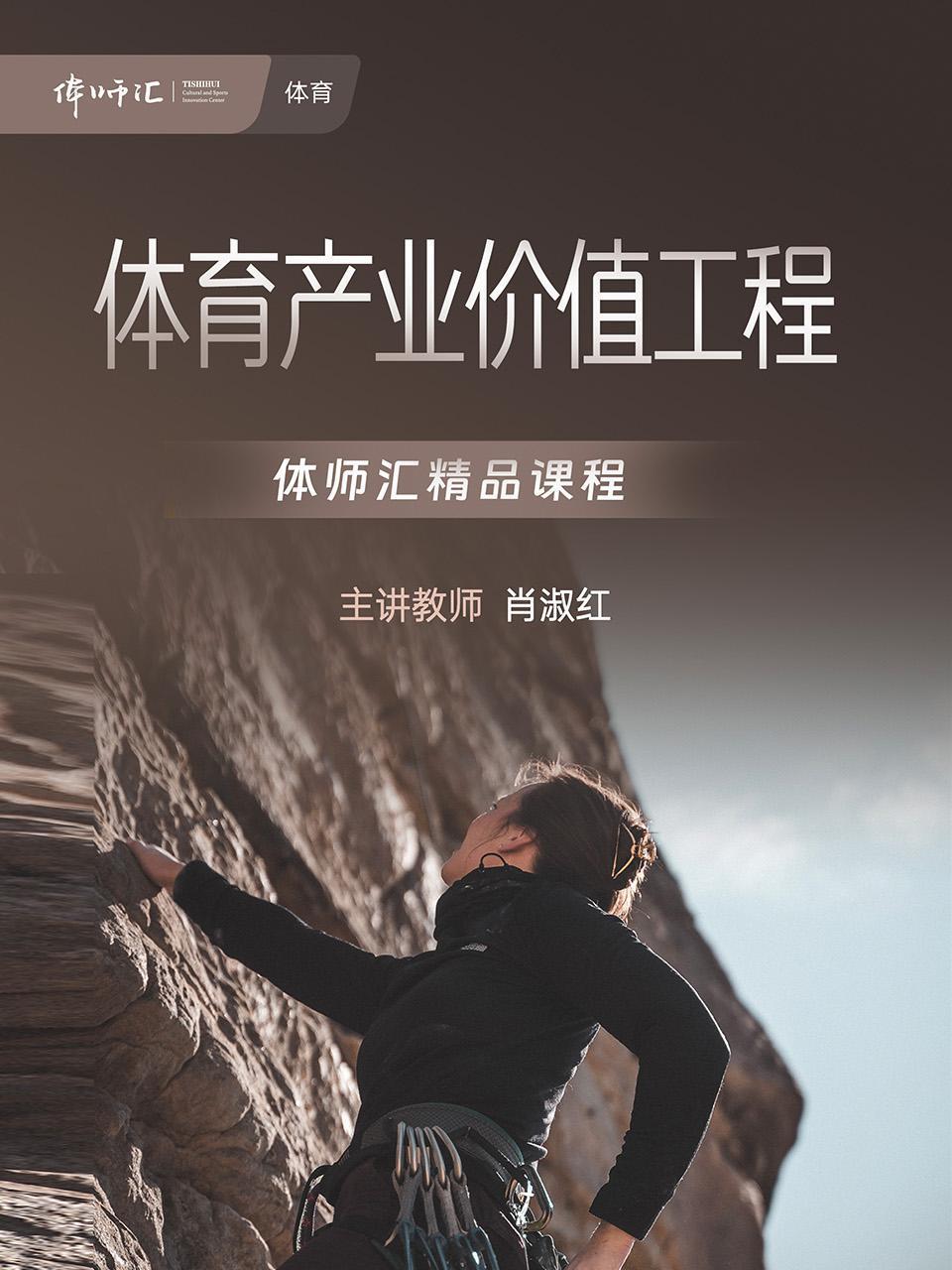 体育产业价值工程}