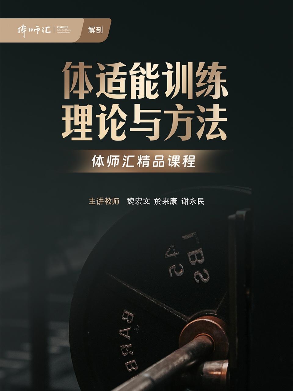 体适能训练理论与方法}