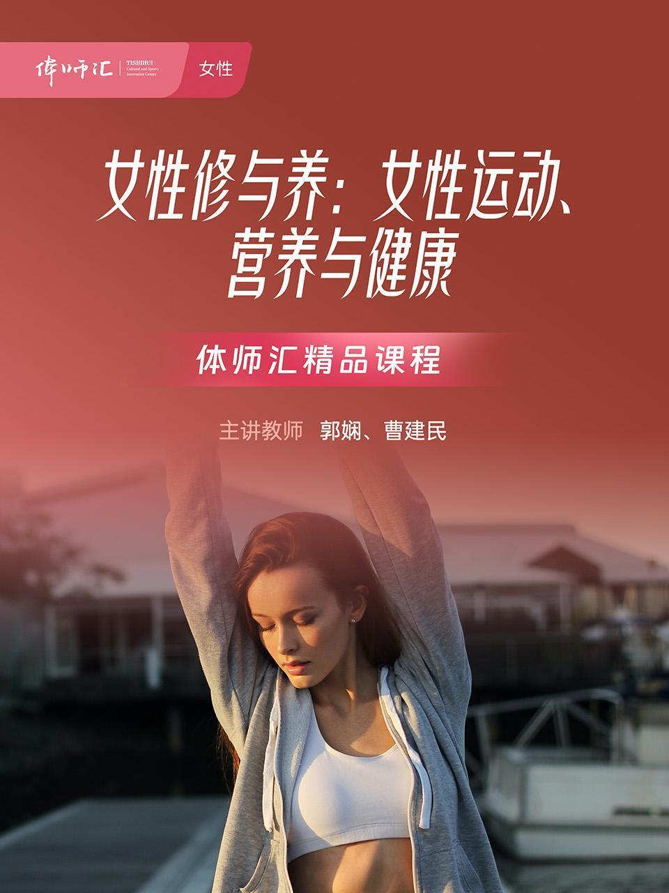 女性修与养：女性运动、营养与健康}