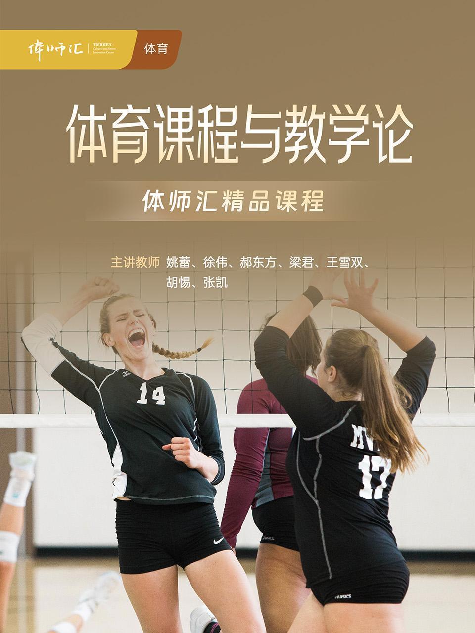 体育课程与教学论}