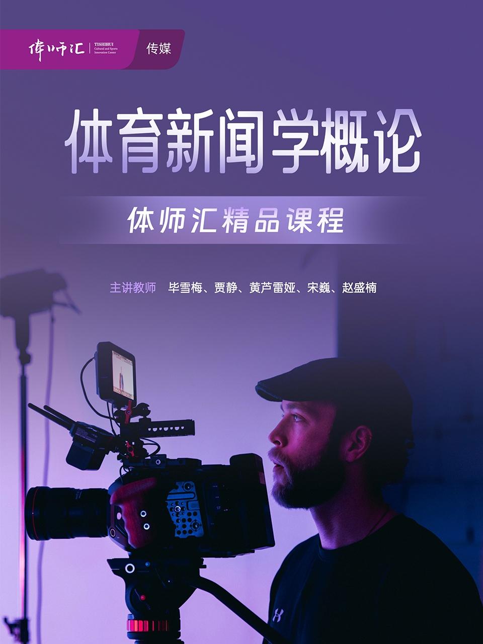 体育新闻学概论}