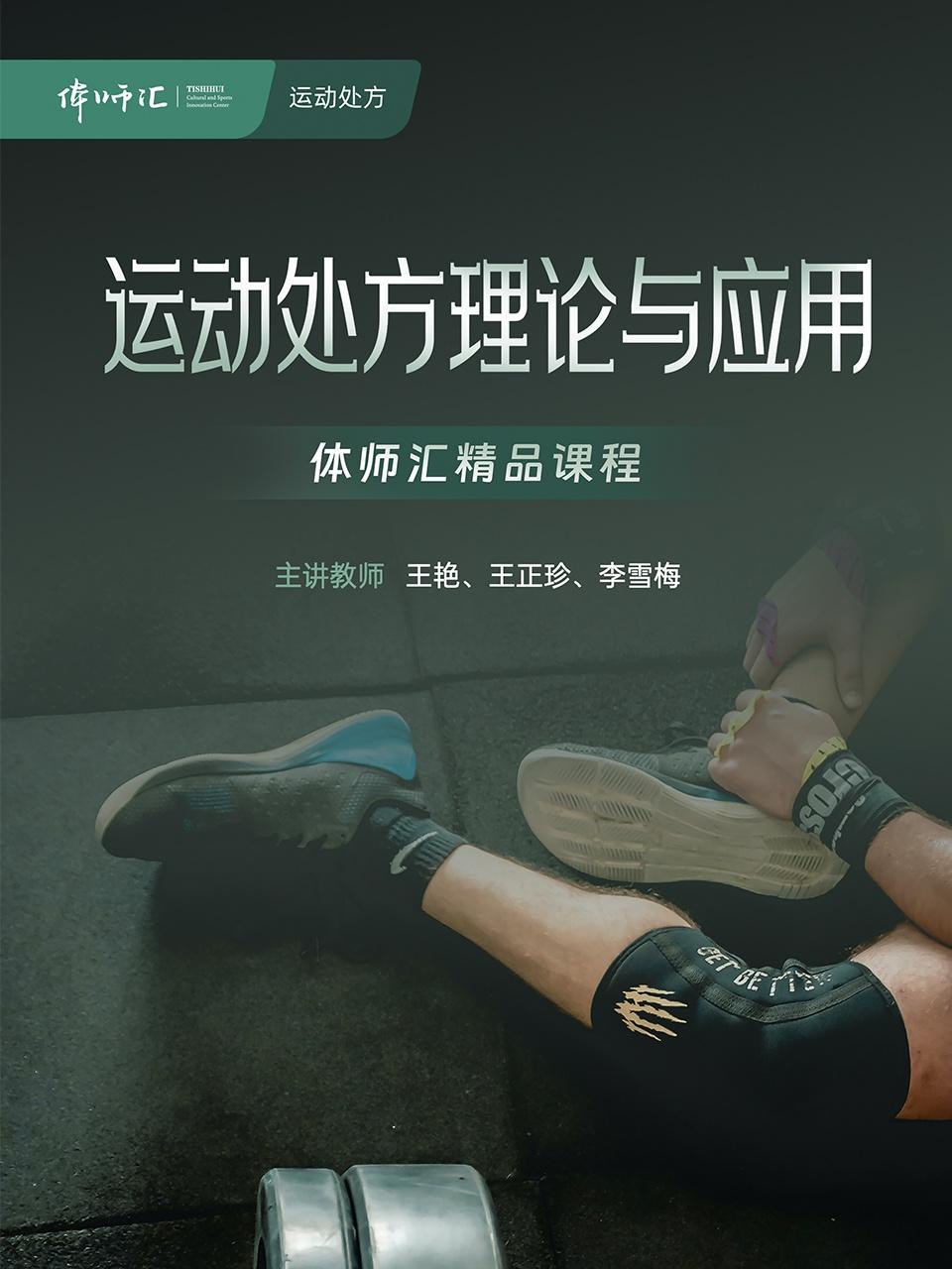 运动处方理论与应用}