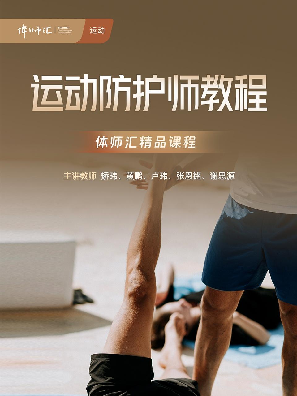 运动防护师教程}