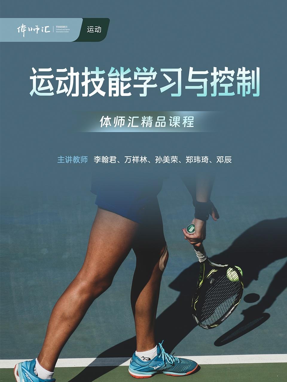 运动技能学习与控制}